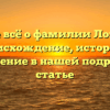 Узнайте всё о фамилии Логутенок: происхождение, история и склонение в нашей подробной статье