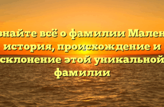 Узнайте всё о фамилии Малена: история, происхождение и склонение этой уникальной фамилии