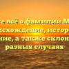 Узнайте всё о фамилии Микаль: происхождение, история и значение, а также склонение в разных случаях