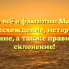 Узнайте всё о фамилии Мордекай: происхождение, история и значение, а также правильное склонение!