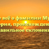 Узнайте всё о фамилии Мугинова: история, происхождение и правильное склонение!