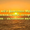 Узнайте всё о фамилии Мусагитов: происхождение, история и значение — склонение включено!