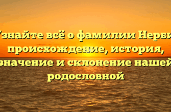 Узнайте всё о фамилии Нерби: происхождение, история, значение и склонение нашей родословной