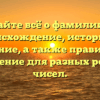 Узнайте всё о фамилии Се: происхождение, историю и значение, а также правильное склонение для разных родов и чисел.