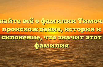Узнайте всё о фамилии Тимочко: происхождение, история и склонение, что значит этот фамилия