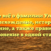Узнайте всё о фамилии Улитенок: происхождение, история и значение, а также правильное склонение в одной статье