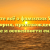 Узнайте всё о фамилии Улица: история, происхождение, значение и особенности склонения