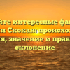 Узнайте интересные факты о фамилии Скокан: происхождение, история, значение и правильное склонение