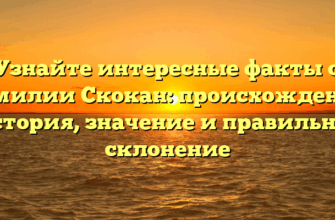 Узнайте интересные факты о фамилии Скокан: происхождение, история, значение и правильное склонение