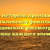 Узнайте историю, происхождение и склонение фамилии Колдовских: рассмотрим значение каждого элемента!