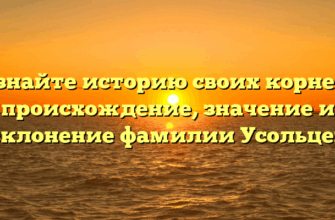 Узнайте историю своих корней: происхождение, значение и склонение фамилии Усольцев