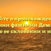 Узнайте о происхождении и значении фамилии Демины, а также о ее склонении и истории