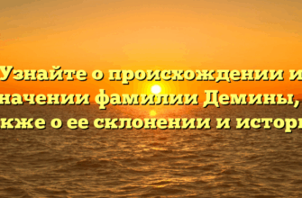Узнайте о происхождении и значении фамилии Демины, а также о ее склонении и истории Узнайте о происхождении и значении фамилии Демины, а также о ее склонении и истории