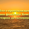 Узнайте о происхождении и значении фамилии Комбой: от истории до склонения