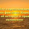 Узнайте о происхождении и значении фамилии Корнаухов, а также о её истории и правильном склонении