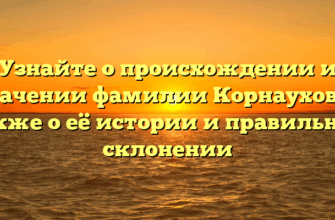 Узнайте о происхождении и значении фамилии Корнаухов, а также о её истории и правильном склонении Узнайте о происхождении и значении фамилии Корнаухов, а также о её истории и правильном склонении