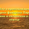 Узнайте о происхождении и истории фамилии Парлин: значение и склонение в одной статье