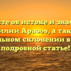 Узнайте об истоке и значении фамилии Аразов, а также о правильном склонении в нашей подробной статье!