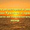 Узнайте об истории и значения фамилии Уразбаев и правильно склоните ее: генеалогический обзор