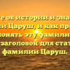 Узнайте об истории и значениях фамилии Царуш, и как правильно склонять эту фамилию — SEO-заголовок для статьи о фамилии Царуш.