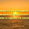 Узнайте об истории и происхождении фамилии Онучин: значение и правила склонения
