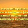 Узнайте обо всем: происхождение, историю и значения фамилии Урсик в нашей подробной статье с правильным склонением
