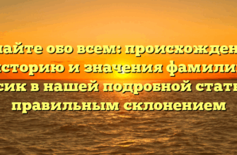 Узнайте обо всем: происхождение, историю и значения фамилии Урсик в нашей подробной статье с правильным склонением