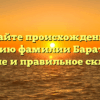 Узнайте происхождение и историю фамилии Баратов, ее значение и правильное склонение