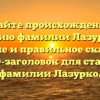Узнайте происхождение и историю фамилии Лазурко, ее значение и правильное склонение — SEO-заголовок для статьи о фамилии Лазурко.