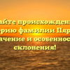 Узнайте происхождение и историю фамилии Пярина: значение и особенности склонения!