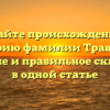 Узнайте происхождение и историю фамилии Травер, ее значение и правильное склонение в одной статье