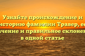 Узнайте происхождение и историю фамилии Травер, ее значение и правильное склонение в одной статье