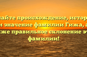 Узнайте происхождение, историю и значение фамилии Гижа, а также правильное склонение этой фамилии! Узнайте происхождение, историю и значение фамилии Гижа, а также правильное склонение этой фамилии!