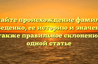 Узнайте происхождение фамилии Лебеденко, ее историю и значение, а также правильное склонение в одной статье