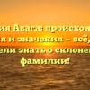 Фамилия Абага: происхождение, история и значения — всё, что вы хотели знать о склонении фамилии!