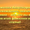 Фамилия Абдулкарим: происхождение, значение и склонение — всё, что вы хотели знать об этой фамилии в одной статье!