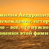 Фамилия Абдурашитов: происхождение, история и значение — все, что нужно знать о склонении этой фамилии