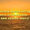 Фамилия Абела: история, значимость и склонение – все, что вам нужно знать!