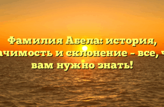 Фамилия Абела: история, значимость и склонение – все, что вам нужно знать! Фамилия Абела: история, значимость и склонение – все, что вам нужно знать!