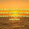 Фамилия Абидова: исследование происхождения, истории и склонения генеалогического имени