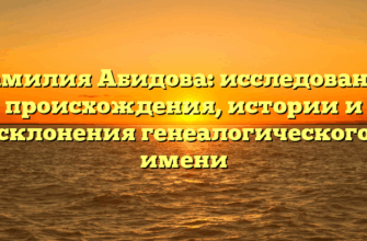 Фамилия Абидова: исследование происхождения, истории и склонения генеалогического имени
