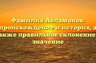 Фамилия Абламонов: происхождение и история, а также правильное склонение и значение