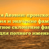 Фамилия Абовин: происхождение, история и значение фамилии. Грамотное склонение фамилии для полного имени