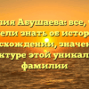 Фамилия Абушаева: все, что вы хотели знать об истории, происхождении, значении и структуре этой уникальной фамилии