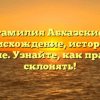 Фамилия Абхазские: происхождение, история и значение. Узнайте, как правильно склонять!