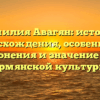 Фамилия Авагян: история происхождения, особенности склонения и значение для армянской культуры