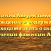 Фамилия Август: история, происхождение и содержание, все что необходимо знать о склонении и значении фамилии Август