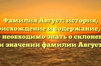 Фамилия Август: история, происхождение и содержание, все что необходимо знать о склонении и значении фамилии Август