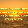 Фамилия Авджян: история происхождения, значения и склонение фамилии, которые вам стоит знать.