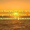 Фамилия Аверков: все, что нужно знать о происхождении, истории и склонении фамилии!